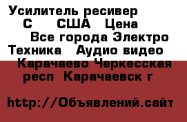 Усилитель-ресивер GrandHaqh С-288 США › Цена ­ 45 000 - Все города Электро-Техника » Аудио-видео   . Карачаево-Черкесская респ.,Карачаевск г.